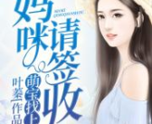 江瑟瑟靳封臣全文免费阅读无弹窗,爱恨纠葛，总裁夫人逆袭之路