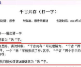 千古共存打一字,千古文化交融一脉