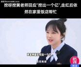 惊天大瓜！挖呀挖黄老师被曝挖出一个亿本人怒斥：太离谱！娱乐吃瓜酱老师