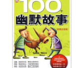 100个幽默故事,幽默故事荟萃，笑出人生百态