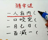 一月七日打一字谜底是什么,脂字之谜