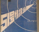 51号情报站,隐蔽战线的红色堡垒