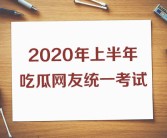 上半年热搜知识点熟练不？2020吃瓜考卷你能答几分？吃瓜娱乐圈