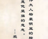 名人名言名句大全,名句大全启示录