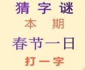 日打一字谜,汉字奥秘探索之旅