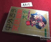 幽默故事古今笑话大全,幽默故事与笑话精选汇编
