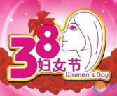 三八妇女节活动的意义,共筑时代辉煌——三八妇女节活动意义概述”