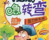 小朋友脑筋急转弯,小朋友脑筋急转弯精选集