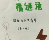 眼看田上长青草(打一字),探寻“苗”字背后的文化寓意